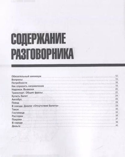Фотография книги "Андрей Михайлович: Русско-японский разговорник. Самые нужные фразы + мини-словарь 250 слов"