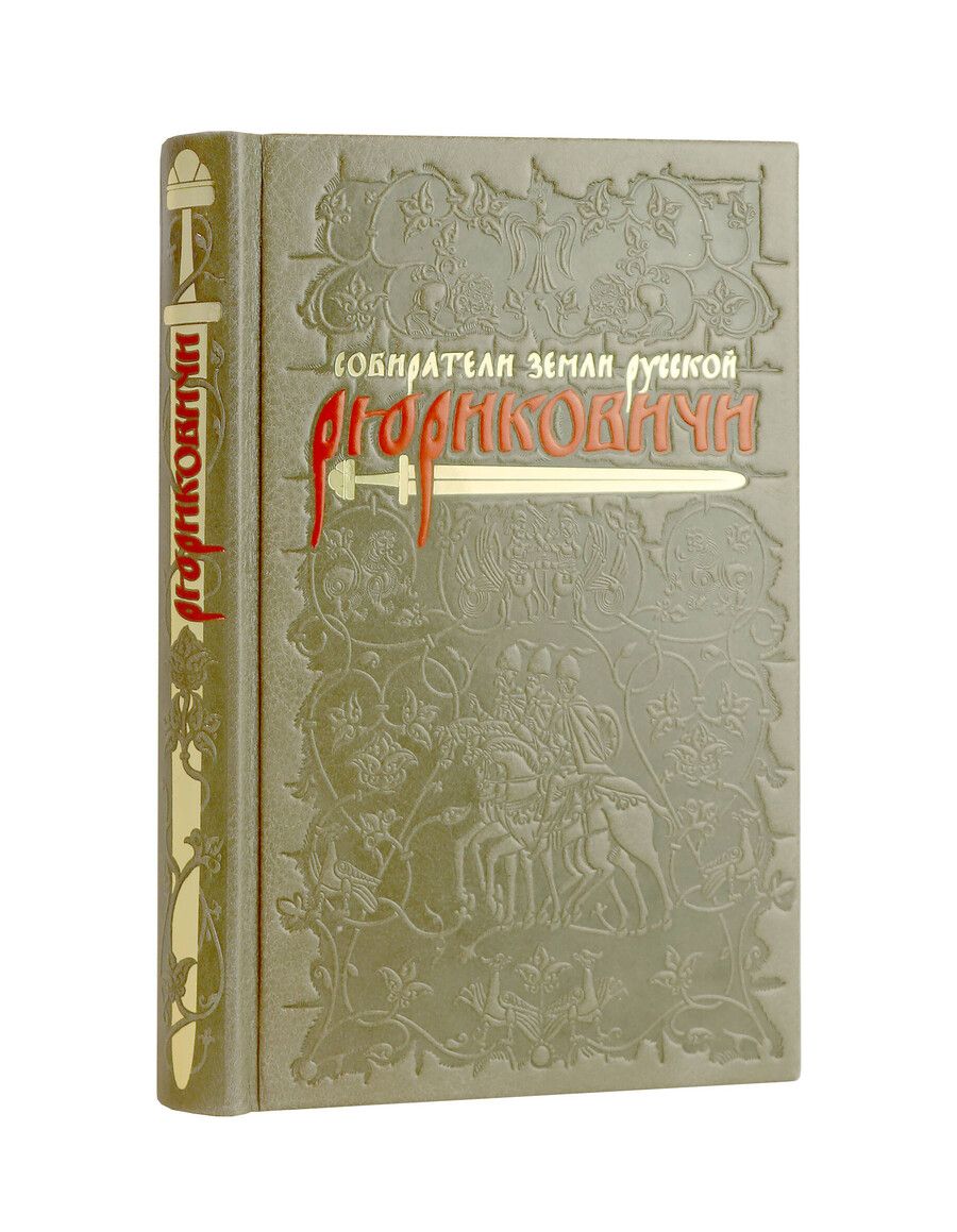 Обложка книги "Андрей Михайлович: Рюриковичи Собиратели Земли Русской. Коллекционное издание на бумаге премиум-класса с приклейными иллюстрациями в переплете ручной работы с тремя видами тиснения и украшенным обрезом"