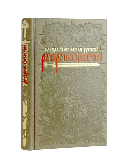 Обложка книги "Андрей Михайлович: Рюриковичи Собиратели Земли Русской. Коллекционное издание на бумаге премиум-класса с приклейными иллюстрациями в переплете ручной работы с тремя видами тиснения и украшенным обрезом"