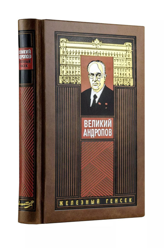 Обложка книги "Андрей Михайлович: Великий Андропов. Коллекционное издание"