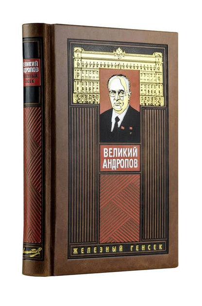 Фотография книги "Андрей Михайлович: Великий Андропов. Коллекционное издание"