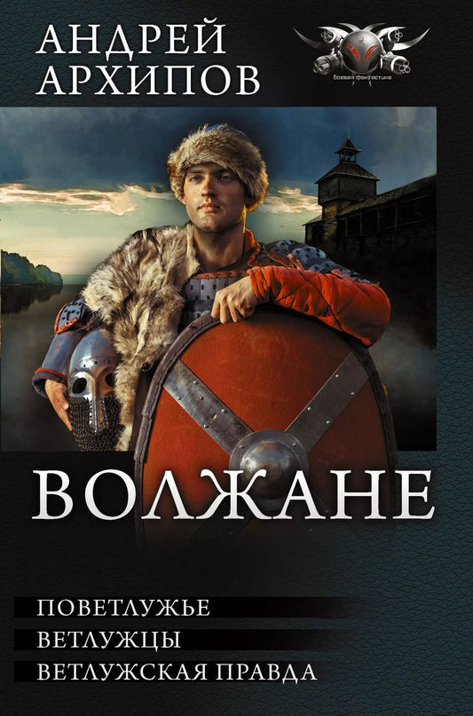 Обложка книги "Андрей Михайлович: Волжане: Поветлужье. Ветлужцы. Ветлужская правда: сборник"