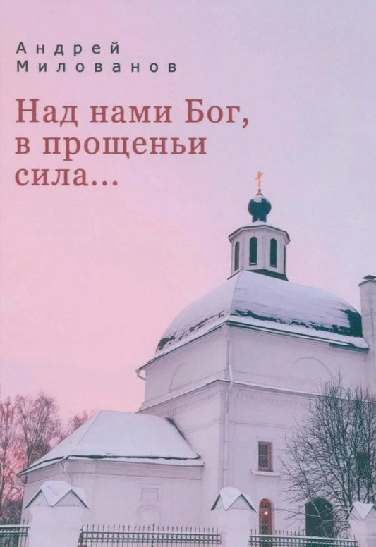 Обложка книги "Андрей Милованов: Над нами Бог, в прощеньи сила..."