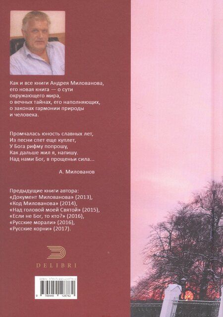 Фотография книги "Андрей Милованов: Над нами Бог, в прощеньи сила..."