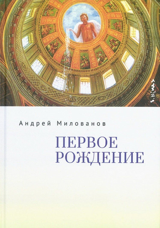 Обложка книги "Андрей Милованов: Первое рождение"