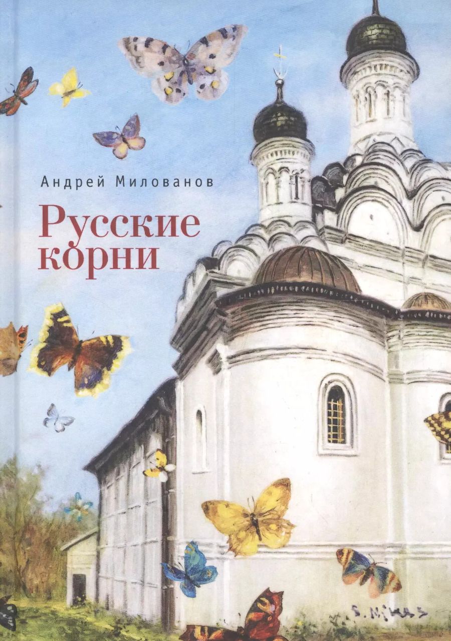 Обложка книги "Андрей Милованов: Русские корни (Милованов)"