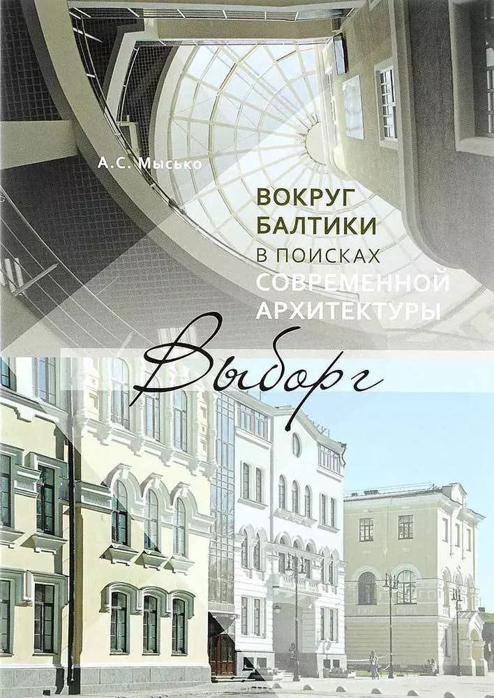 Обложка книги "Андрей Мысько: Вокруг Балтики в поисках современной архитектуры. Выборг"