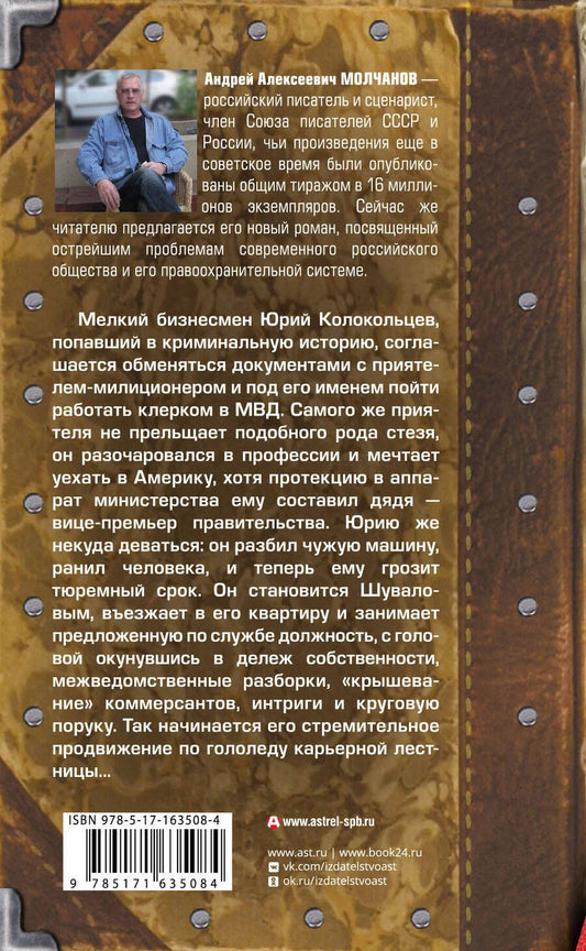 Обложка книги "Андрей Молчанов: Главное управление"