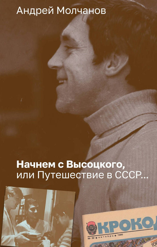 Обложка книги "Андрей Молчанов: Начнем с Высоцкого, или Путешествие в СССР..."