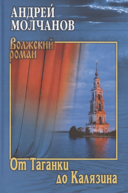Обложка книги "Андрей Молчанов: От Таганки до Калязина"