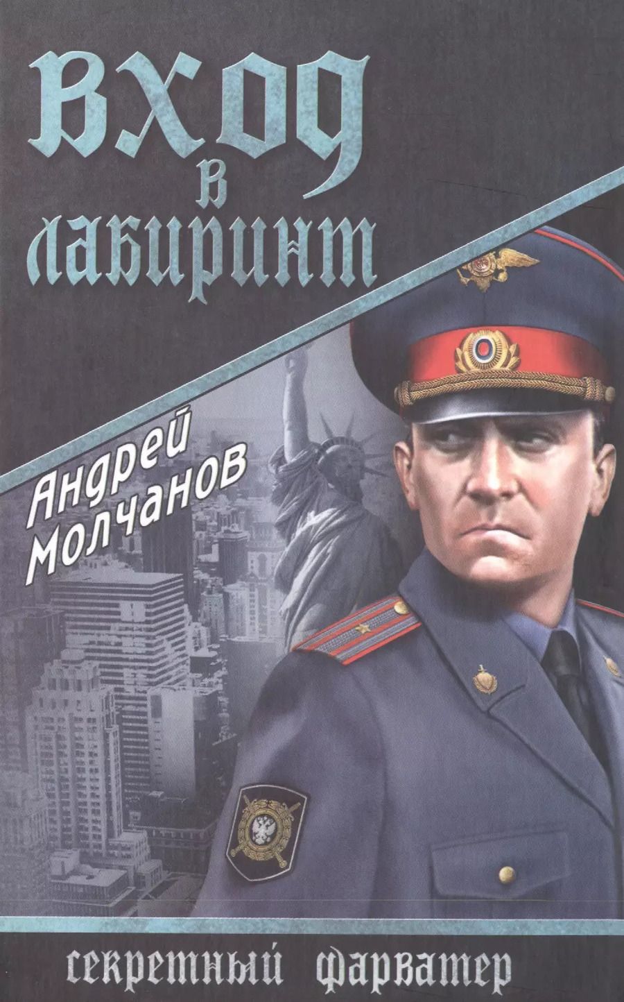 Обложка книги "Андрей Молчанов: Вход в лабиринт"