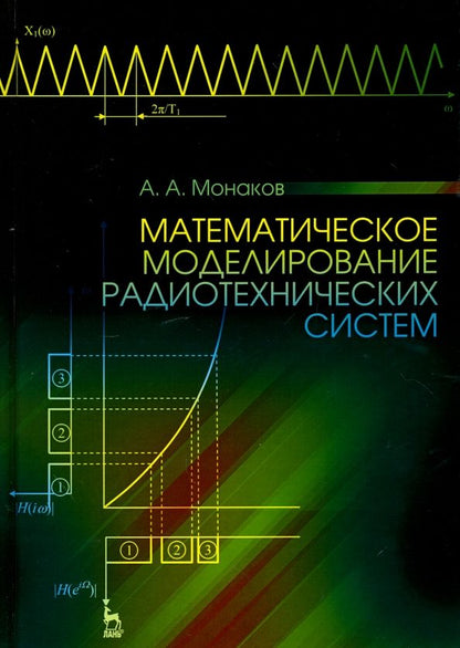 Обложка книги "Андрей Монаков: Математическое моделирование радиотехнических систем. Учебное пособие"