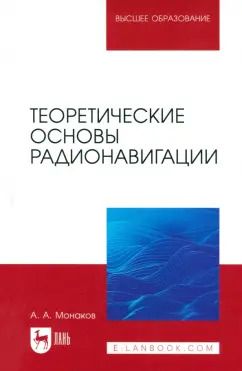 Обложка книги "Андрей Монаков: Теоретические основы радионавигации. Учебник для вузов"