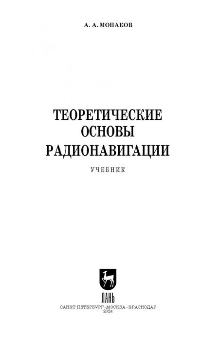 Фотография книги "Андрей Монаков: Теоретические основы радионавигации. Учебник для вузов"
