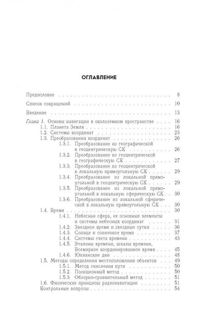 Фотография книги "Андрей Монаков: Теоретические основы радионавигации. Учебник для вузов"
