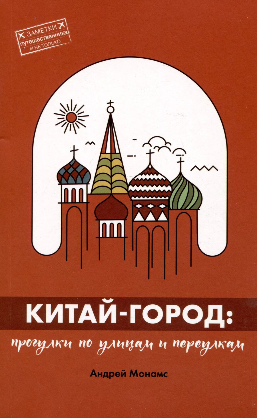 Обложка книги "Андрей Монамс: Китай-город. Прогулки по улицам и переулкам"