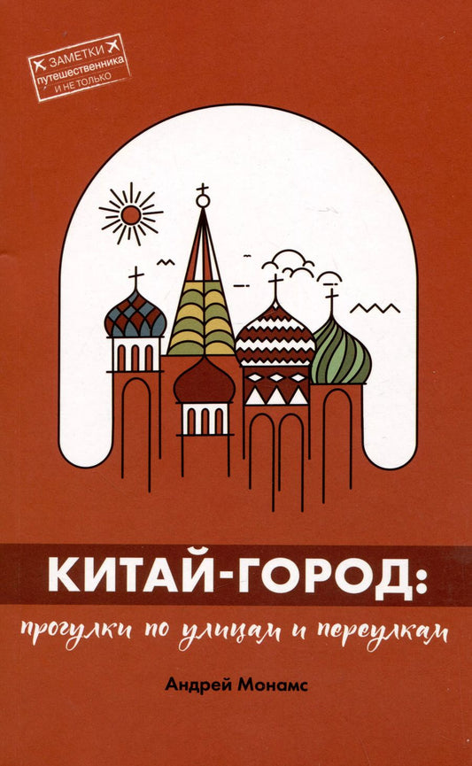 Обложка книги "Андрей Монамс: Китай-город. Прогулки по улицам и переулкам"