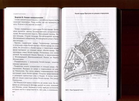 Фотография книги "Андрей Монамс: Китай-город. Прогулки по улицам и переулкам"