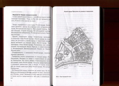 Фотография книги "Андрей Монамс: Китай-город. Прогулки по улицам и переулкам"