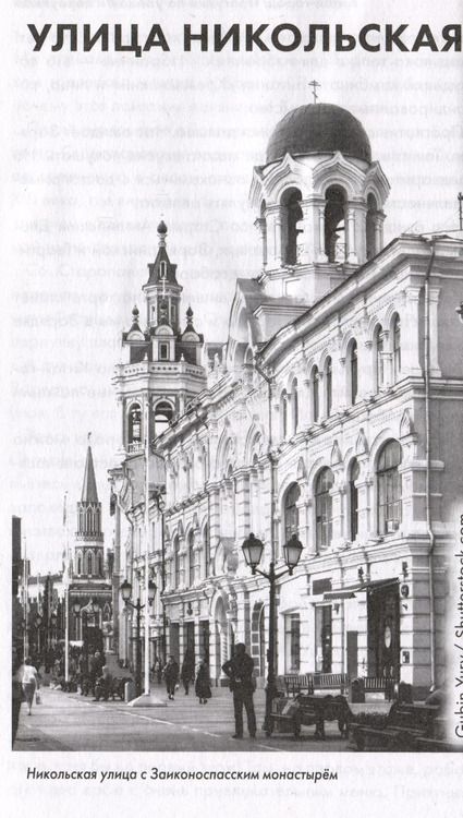 Фотография книги "Андрей Монамс: Китай-город. Прогулки по улицам и переулкам"