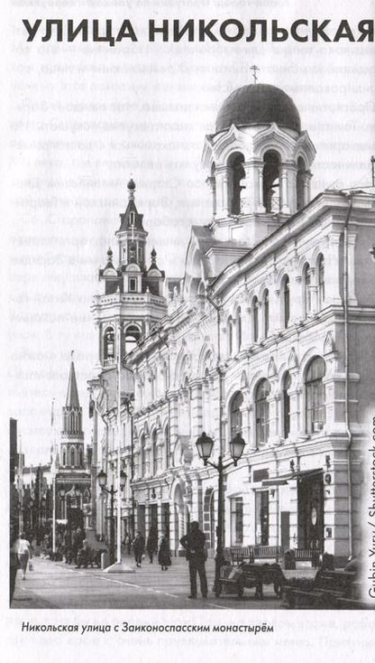 Фотография книги "Андрей Монамс: Китай-город. Прогулки по улицам и переулкам"
