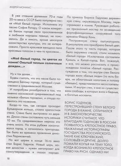 Фотография книги "Андрей Монамс: Кольца Москвы: Прогулки вдоль стены Белого города и Камер-Коллежского вала"