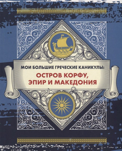 Обложка книги "Андрей Монамс: Мои большие греческие каникулы: остров Корфу, Эпир и Македония"