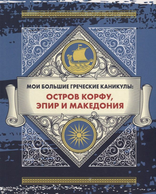 Обложка книги "Андрей Монамс: Мои большие греческие каникулы: остров Корфу, Эпир и Македония"