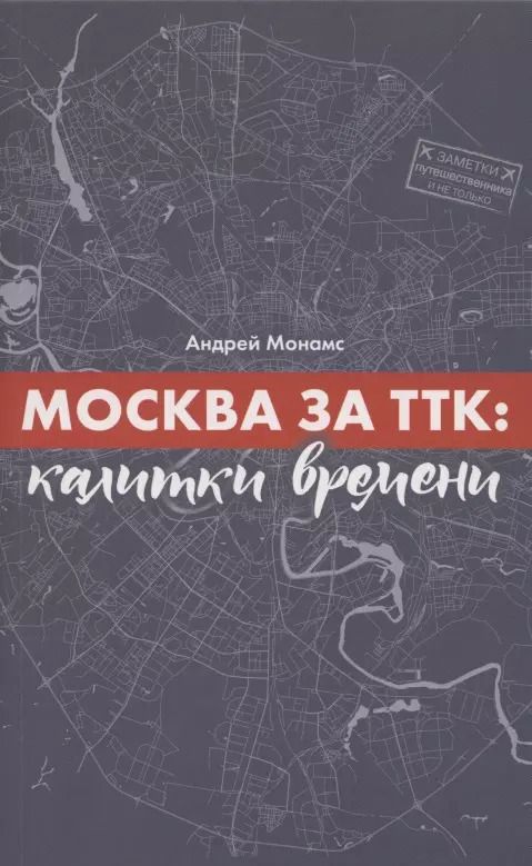 Обложка книги "Андрей Монамс: Москва за ТТК. Калитки времени"