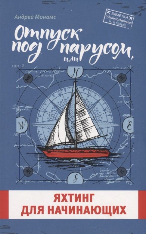 Обложка книги "Андрей Монамс: Отпуск под парусом, или яхтинг для начинающих"