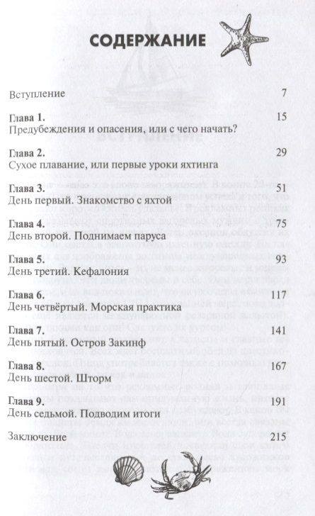 Фотография книги "Андрей Монамс: Отпуск под парусом, или яхтинг для начинающих"