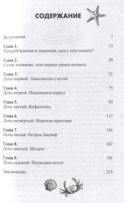 Фотография книги "Андрей Монамс: Отпуск под парусом, или яхтинг для начинающих"