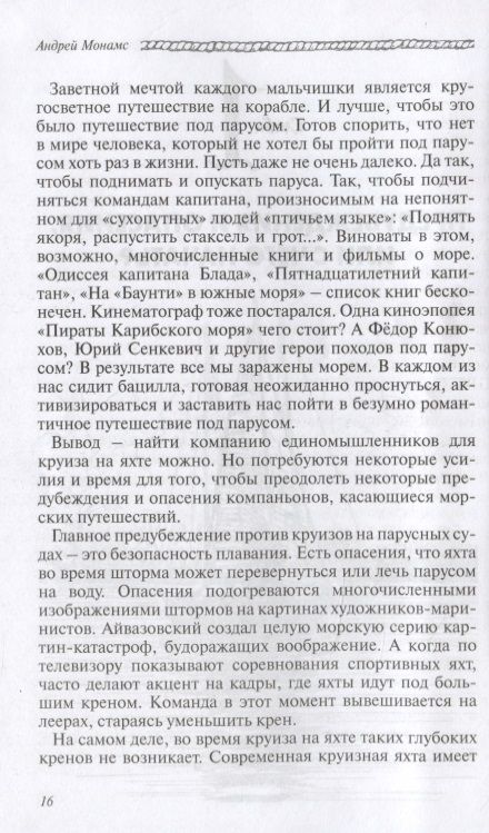 Фотография книги "Андрей Монамс: Отпуск под парусом, или яхтинг для начинающих"