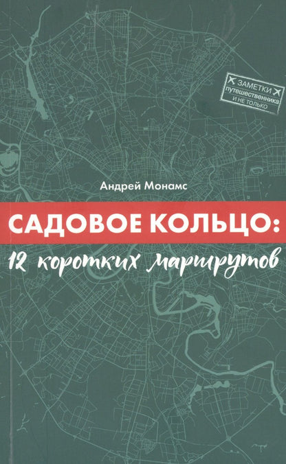 Обложка книги "Андрей Монамс: Садовое кольцо:12 коротких маршрутов"