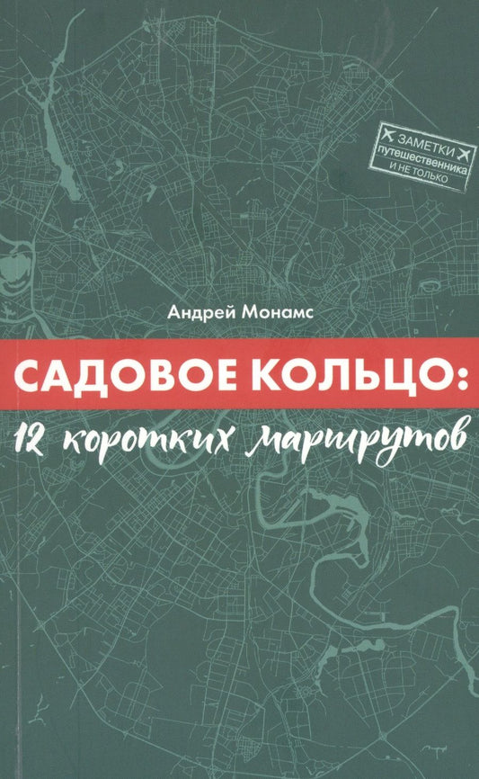 Обложка книги "Андрей Монамс: Садовое кольцо:12 коротких маршрутов"