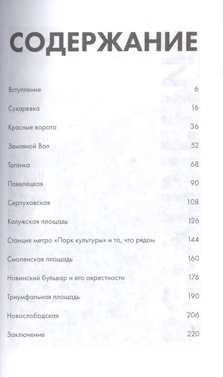 Фотография книги "Андрей Монамс: Садовое кольцо:12 коротких маршрутов"