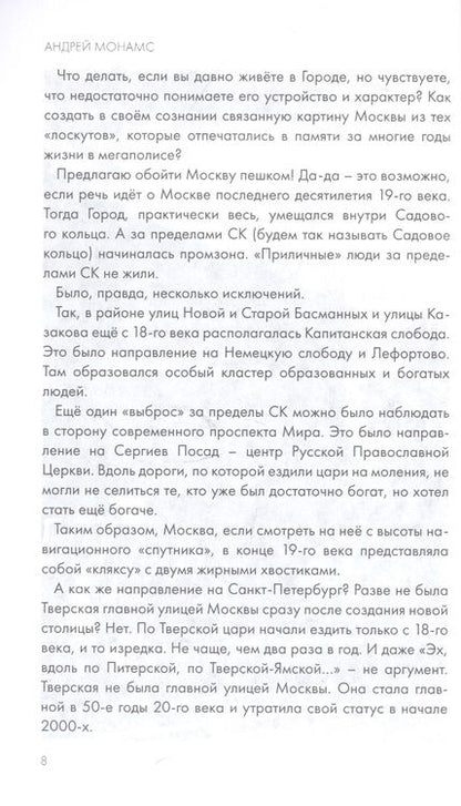 Фотография книги "Андрей Монамс: Садовое кольцо:12 коротких маршрутов"