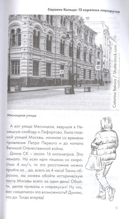 Фотография книги "Андрей Монамс: Садовое кольцо:12 коротких маршрутов"
