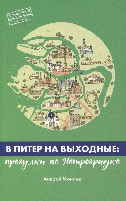 Обложка книги "Андрей Монамс: В Питер на выходные: прогулки по Петроградке"