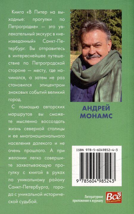 Фотография книги "Андрей Монамс: В Питер на выходные: прогулки по Петроградке"