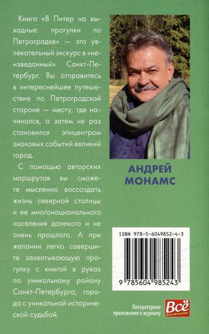 Фотография книги "Андрей Монамс: В Питер на выходные: прогулки по Петроградке"