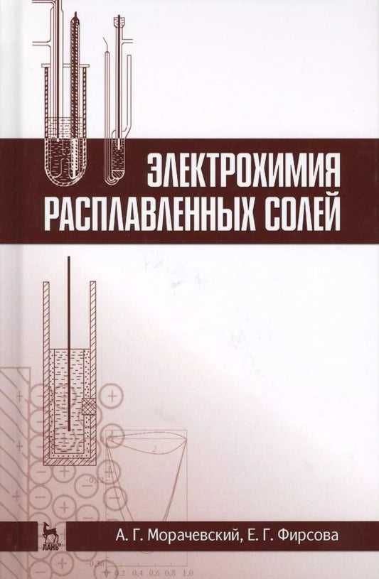 Обложка книги "Андрей Морачевский: Электрохимия расплавленных солей. Уч. Пособие"
