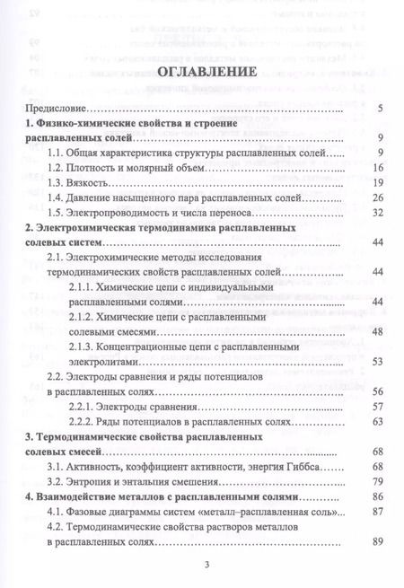 Фотография книги "Андрей Морачевский: Электрохимия расплавленных солей. Уч. Пособие"