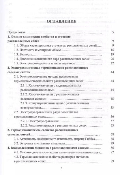 Фотография книги "Андрей Морачевский: Электрохимия расплавленных солей. Уч. Пособие"