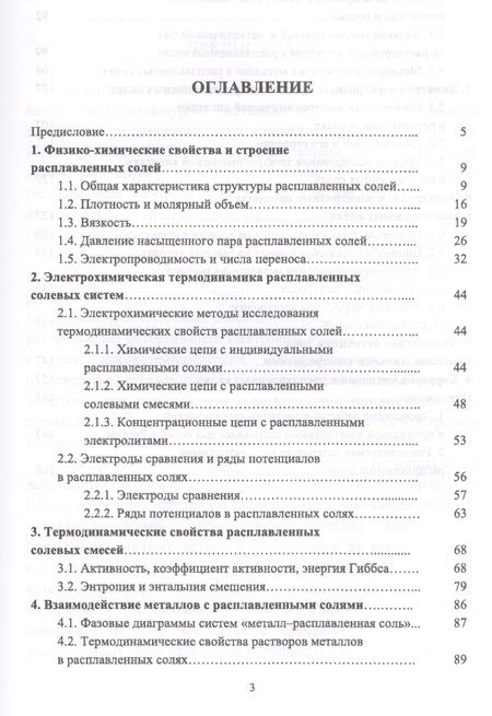 Фотография книги "Андрей Морачевский: Электрохимия расплавленных солей. Уч. Пособие"