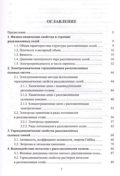 Фотография книги "Андрей Морачевский: Электрохимия расплавленных солей. Уч. Пособие"
