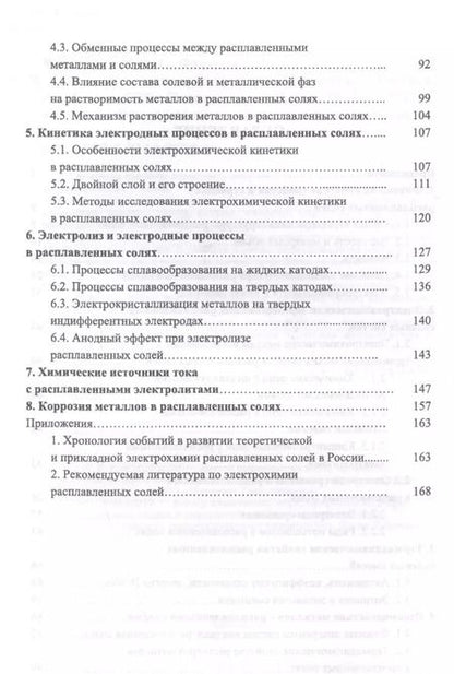 Фотография книги "Андрей Морачевский: Электрохимия расплавленных солей. Уч. Пособие"