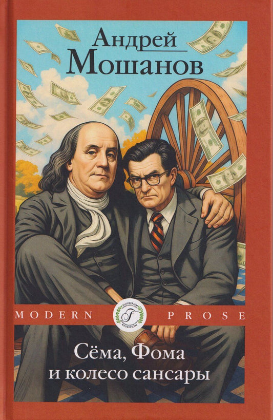 Обложка книги "Андрей Мошанов: Сема, Фома и колесо сансары"