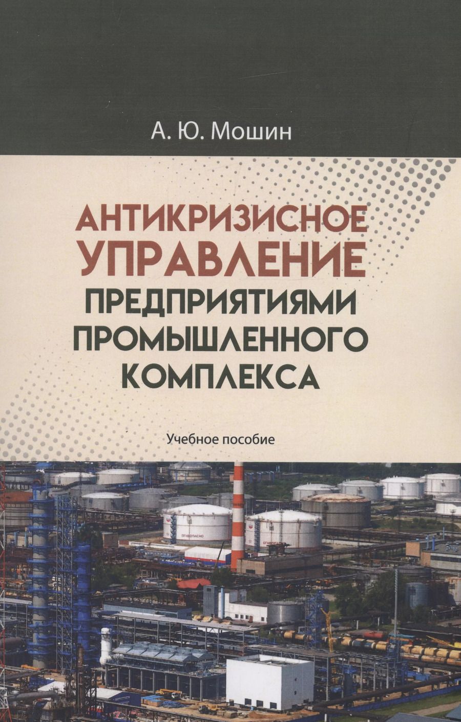 Обложка книги "Андрей Мошин: Антикризисное управление предприятиями промышленного комплекса. Учебное пособие"