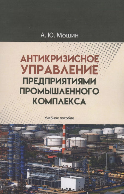 Обложка книги "Андрей Мошин: Антикризисное управление предприятиями промышленного комплекса. Учебное пособие"